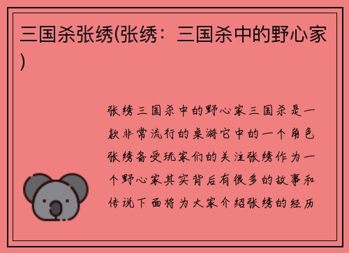 三国杀张绣(张绣：三国杀中的野心家)