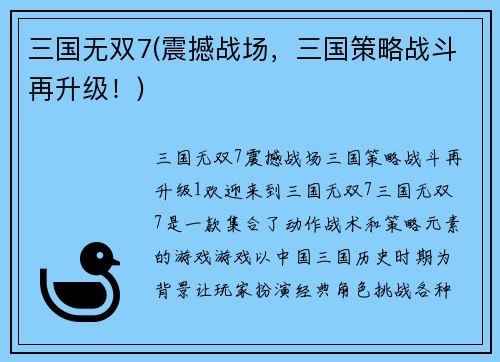 三国无双7(震撼战场，三国策略战斗再升级！)
