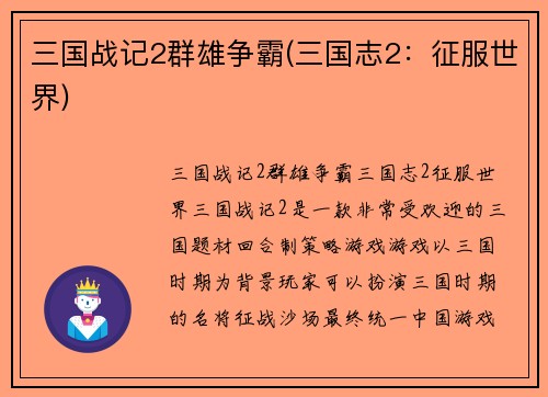 三国战记2群雄争霸(三国志2：征服世界)