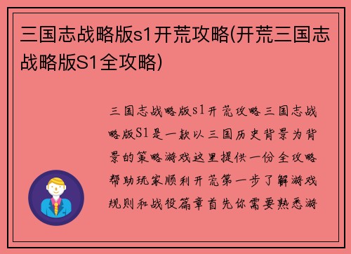 三国志战略版s1开荒攻略(开荒三国志战略版S1全攻略)