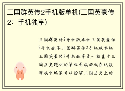 三国群英传2手机版单机(三国英豪传2：手机独享)