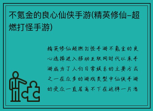 不氪金的良心仙侠手游(精英修仙-超燃打怪手游)