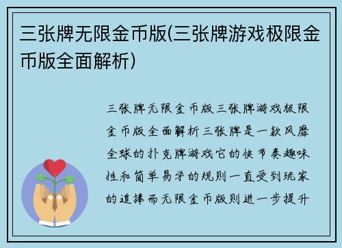 三张牌无限金币版(三张牌游戏极限金币版全面解析)
