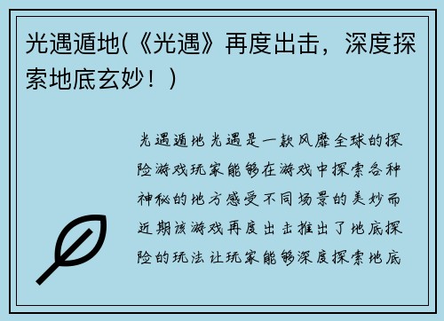 光遇遁地(《光遇》再度出击，深度探索地底玄妙！)