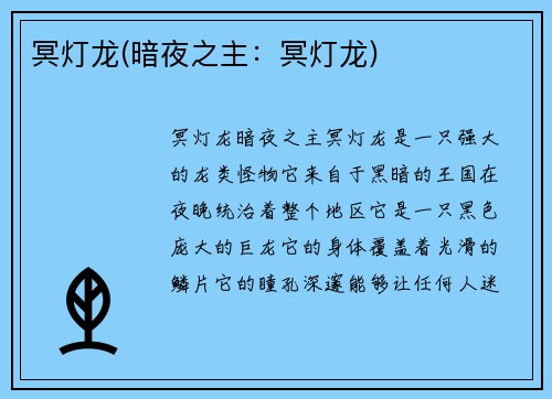 冥灯龙(暗夜之主：冥灯龙)