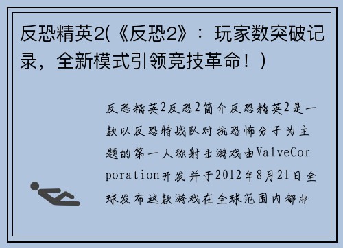 反恐精英2(《反恐2》：玩家数突破记录，全新模式引领竞技革命！)