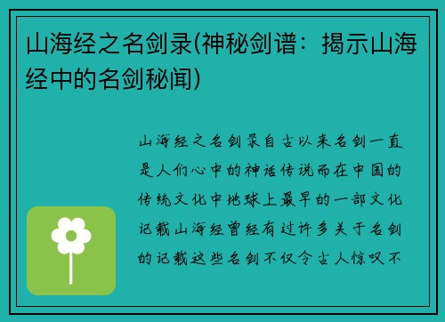山海经之名剑录(神秘剑谱：揭示山海经中的名剑秘闻)