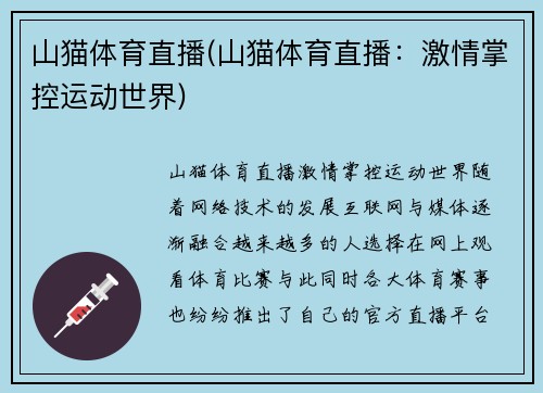 山猫体育直播(山猫体育直播：激情掌控运动世界)