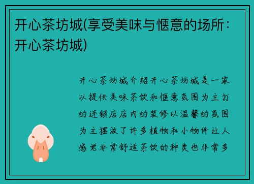 开心茶坊城(享受美味与惬意的场所：开心茶坊城)