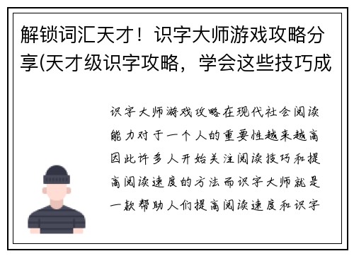 解锁词汇天才！识字大师游戏攻略分享(天才级识字攻略，学会这些技巧成为游戏通关大师！)