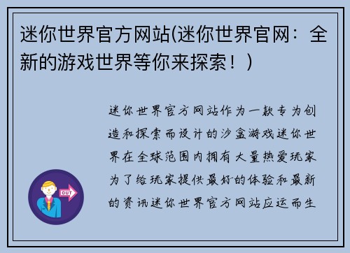 迷你世界官方网站(迷你世界官网：全新的游戏世界等你来探索！)