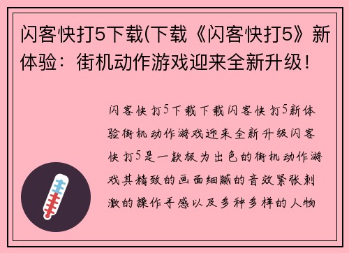 闪客快打5下载(下载《闪客快打5》新体验：街机动作游戏迎来全新升级！)