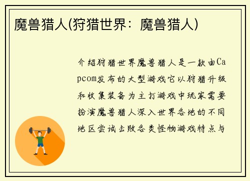 魔兽猎人(狩猎世界：魔兽猎人)