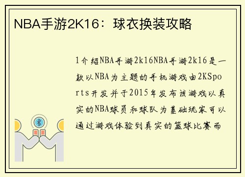 NBA手游2K16：球衣换装攻略
