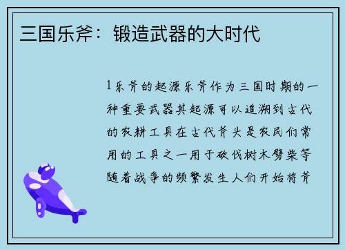 三国乐斧：锻造武器的大时代