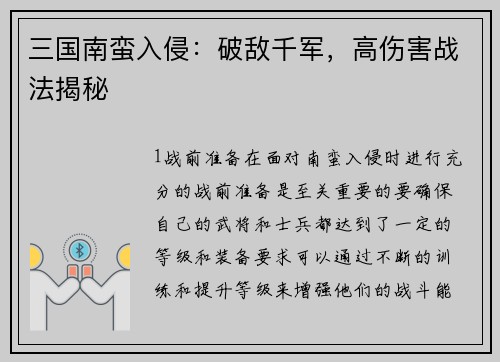 三国南蛮入侵：破敌千军，高伤害战法揭秘
