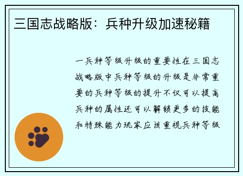 三国志战略版：兵种升级加速秘籍