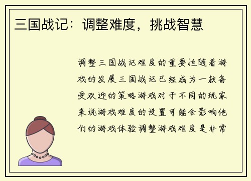 三国战记：调整难度，挑战智慧