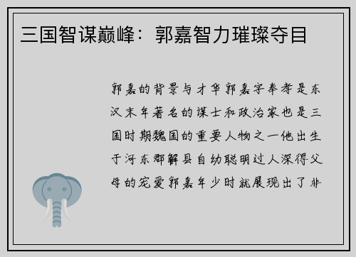 三国智谋巅峰：郭嘉智力璀璨夺目