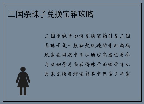 三国杀珠子兑换宝箱攻略