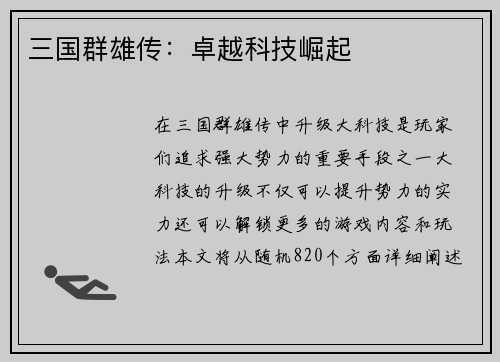 三国群雄传：卓越科技崛起