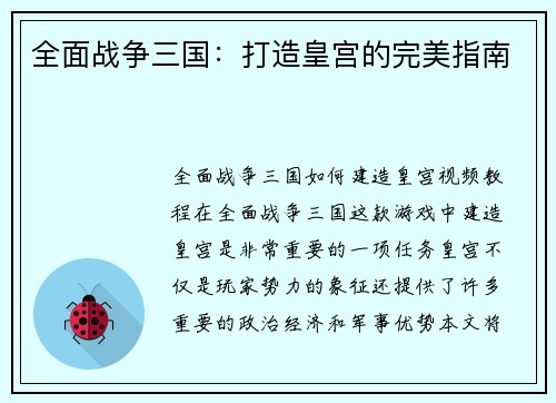 全面战争三国：打造皇宫的完美指南